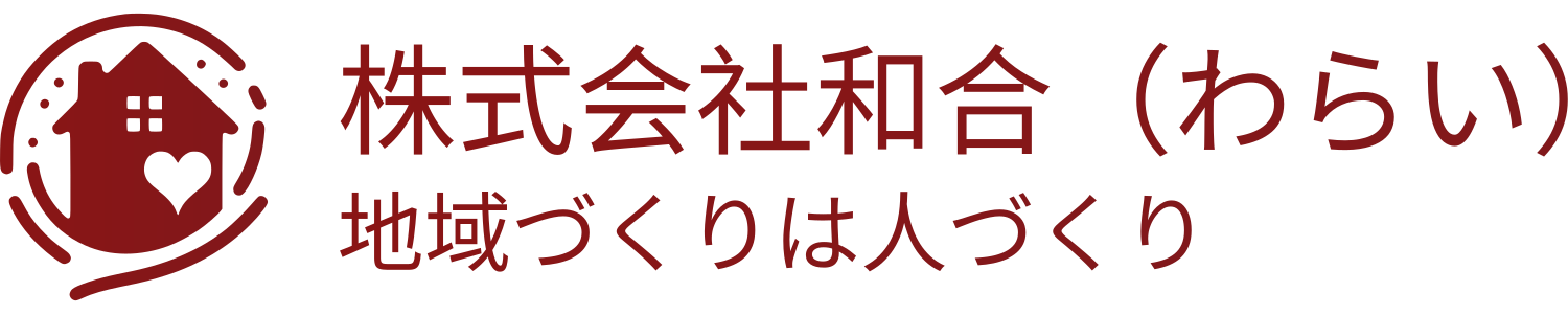和合（わらい）ケアプランセンター